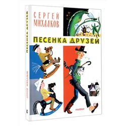 АСТ Михалков С.В. "Песенка друзей. Стихи. Рис. Ю. Молоканова"