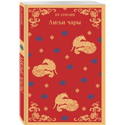 Эксмо Пу Сунлин "Лисьи чары"