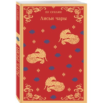 Эксмо Пу Сунлин "Лисьи чары"