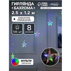 Гирлянда «Бахрома-арка» 2.5×1.2 м с насадками «Звёзды», IP20, прозрачная нить, 136 LED, свечение мульти, 8 режимов, 220 В