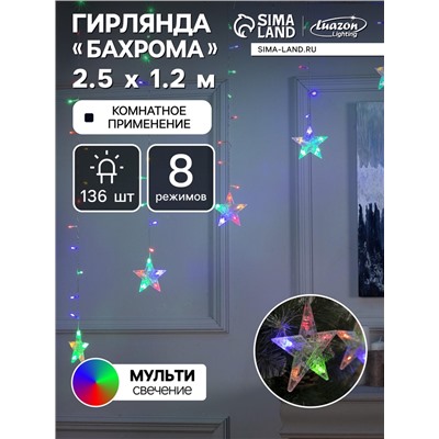 Гирлянда «Бахрома-арка» 2.5×1.2 м с насадками «Звёзды», IP20, прозрачная нить, 136 LED, свечение мульти, 8 режимов, 220 В