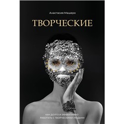 Эксмо Анастасия Машеро "Творческие. Как долго и эффективно работать с творческими людьми"