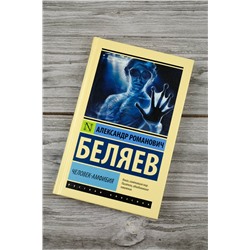 АСТ Александр Романович Беляев "Человек-амфибия"