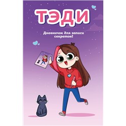 Эксмо Тэди "Тэди. Дневничок для записи секретов (128 л., твердая обложка)"
