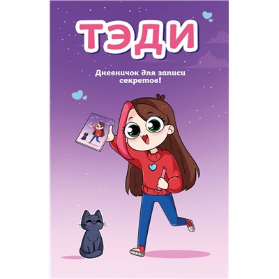 Эксмо Тэди "Тэди. Дневничок для записи секретов (128 л., твердая обложка)"