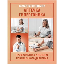 АСТ Гаглошвили Тамаз Тамазович "Аптечка гипертоника. Профилактика и лечение повышенного давления"