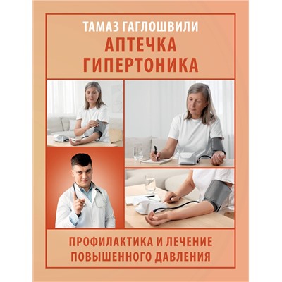 АСТ Гаглошвили Тамаз Тамазович "Аптечка гипертоника. Профилактика и лечение повышенного давления"