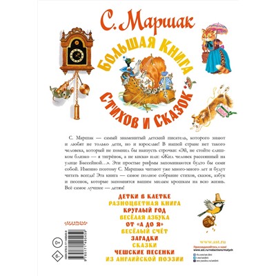 АСТ Маршак С.Я. "Большая книга стихов и сказок"