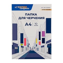 Папка для черчения А4 10л Premier 200 г/м2 21 х 29,7 см EC1001216 Expert Complete
