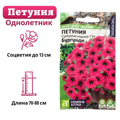Семена цветов  Петуния Суперкаскадная "Бургунди", ц/п,  F1, 7 шт