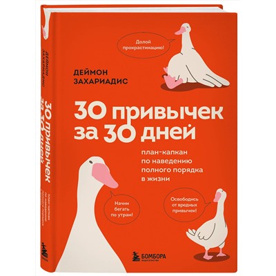 Эксмо Деймон Захариадис "30 привычек за 30 дней. План-капкан по наведению полного порядка в жизни"