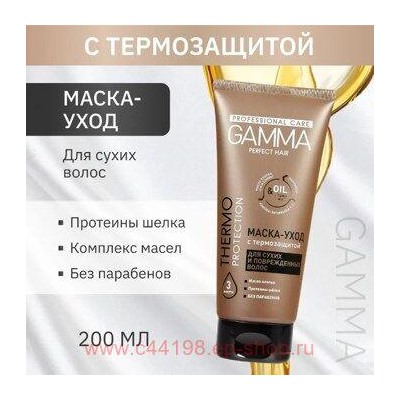 Gamma Perfect Hair Маска-уход с термозащитой для сухих и поврежденных волос 200 мл