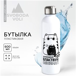 Бутылка для воды «Обнимай и властвуй», 700 мл, белая