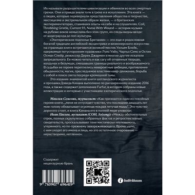 440868 Эксмо Дэвид Кинан "Эзотерическое подполье Британии. (Расширенное издание 2024)"