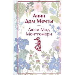 Эксмо Люси Мод Монтгомери "Анин Дом Мечты. Подарочное издание (книга #5)"