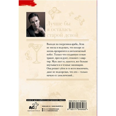АСТ Анна Малышева "Лучше бы я осталась старой девой"