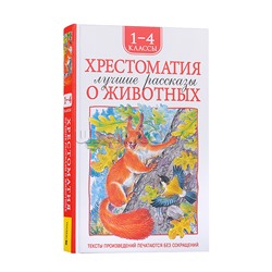 Хрестоматия 1-4 класс. Лучшие рассказы о животных