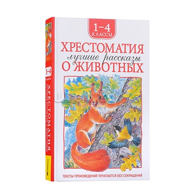 Хрестоматия 1-4 класс. Лучшие рассказы о животных