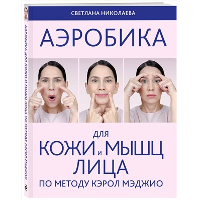 Эксмо Светлана Николаева "Аэробика для кожи и мыщц лица по методу Кэрол Мэджио"