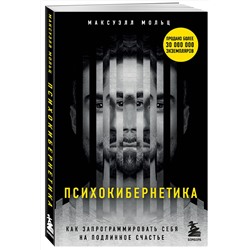Эксмо Максуэлл Мольц "Психокибернетика. Как запрограммировать себя на подлинное счастье"