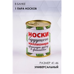 Носки мужские в банке №GL1714 Носки будущего миллионера