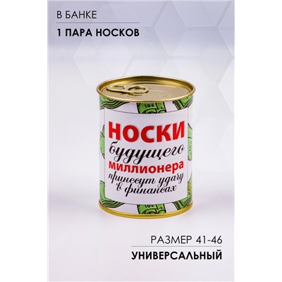 Носки мужские в банке №GL1714 Носки будущего миллионера