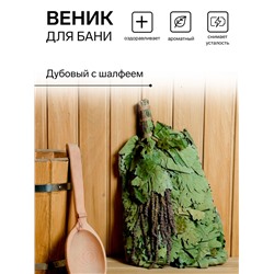 Веник для бани дубовый с шалфеем, в индивидуальной упаковке