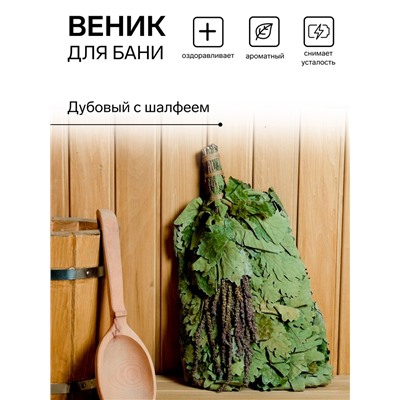 Веник для бани дубовый с шалфеем, в индивидуальной упаковке
