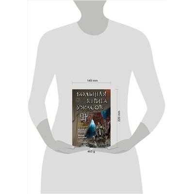 Эксмо Елена Арсеньева "Большая книга ужасов 91"