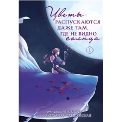 Эксмо Людмила Ольшанская "Цветы распускаются даже там, где не видно солнца"
