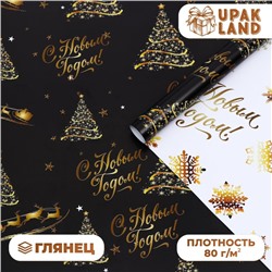 Бумага упаковочная глянцевая, двусторонняя «С Новым годом», золотой, 50×70 см