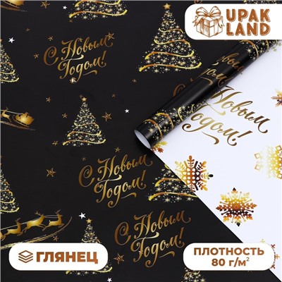 Бумага упаковочная глянцевая, двусторонняя «С Новым годом», золотой, 50×70 см