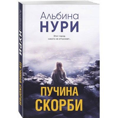 Эксмо Альбина Нури "Пучина скорби"