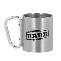 Кружка туристическая «Лучший папа в мире», 180 мл, 7.5×10.5 см
