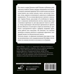 АСТ Адриан Бежан "Физика жизни. Эволюция всего на свете"