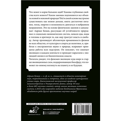 АСТ Адриан Бежан "Физика жизни. Эволюция всего на свете"