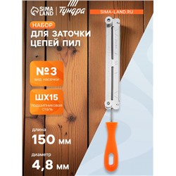 Набор для заточки цепей пил ТУНДРА, сталь ШХ15, шаг 0.325", паз 1.3-1.6 мм, d=4.8 мм, плашка