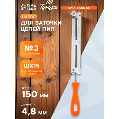 Набор для заточки цепей пил ТУНДРА, сталь ШХ15, шаг 0.325", паз 1.3-1.6 мм, d=4.8 мм, плашка