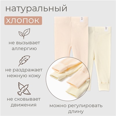 Комплект легинсов детских MINAKU: Basic Line BABY, рост 62-68 см, цвет кремовый, молочный