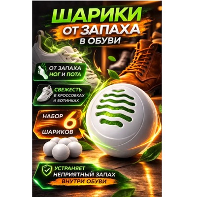 Дезодорант для обуви, шарики от запаха, 6 шт