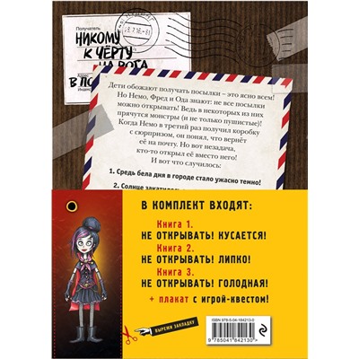Эксмо "Не открывать! Книги1-3. Комплект с плакатом"