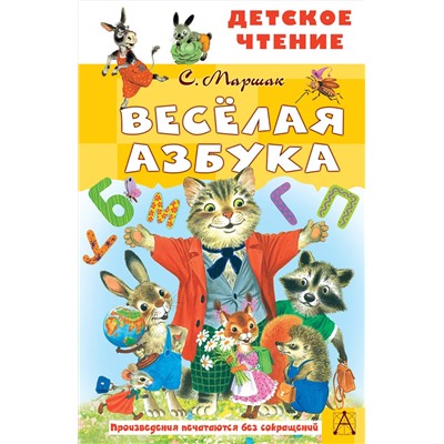 АСТ Маршак С.Я. "Весёлая азбука"