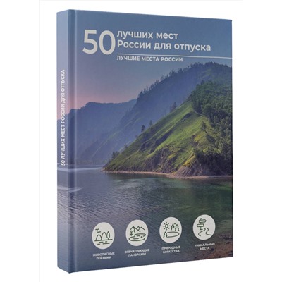 АСТ Евгения Тропинина "50 лучших мест России для отпуска"