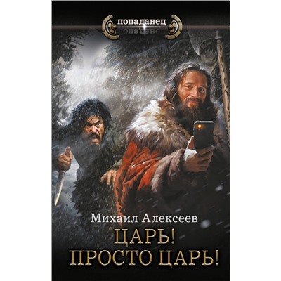 АСТ Михаил Алексеев "Царь! Просто Царь!"