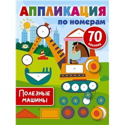 АСТ Дмитриева В.Г. "Полезные машины"