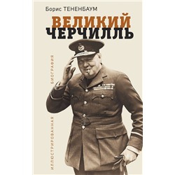 Эксмо Борис Тененбаум "Великий Черчилль. Иллюстрированная биография"