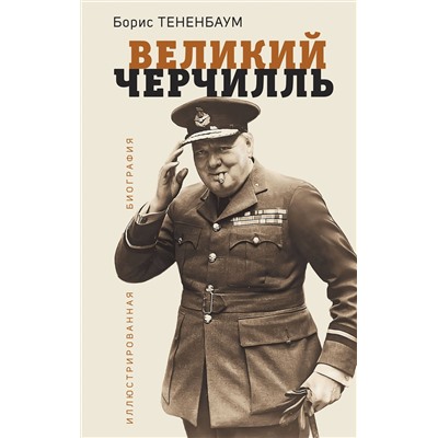 Эксмо Борис Тененбаум "Великий Черчилль. Иллюстрированная биография"