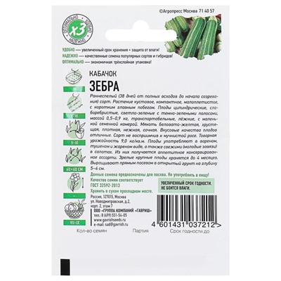 Семена Кабачок «Зебра», 1.5 г, «Удачные семена»