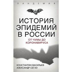 Эксмо Константин Васильев, Александр Сегал "История эпидемий в России. От чумы до коронавируса"