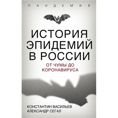 Эксмо Константин Васильев, Александр Сегал "История эпидемий в России. От чумы до коронавируса"